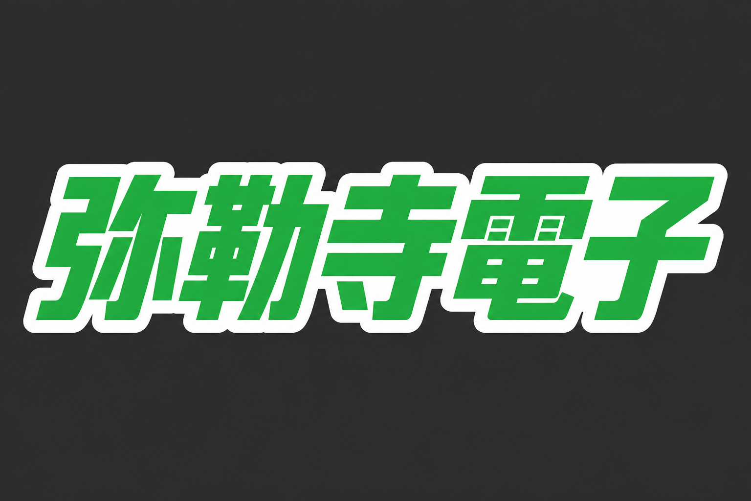 弥勒寺電子